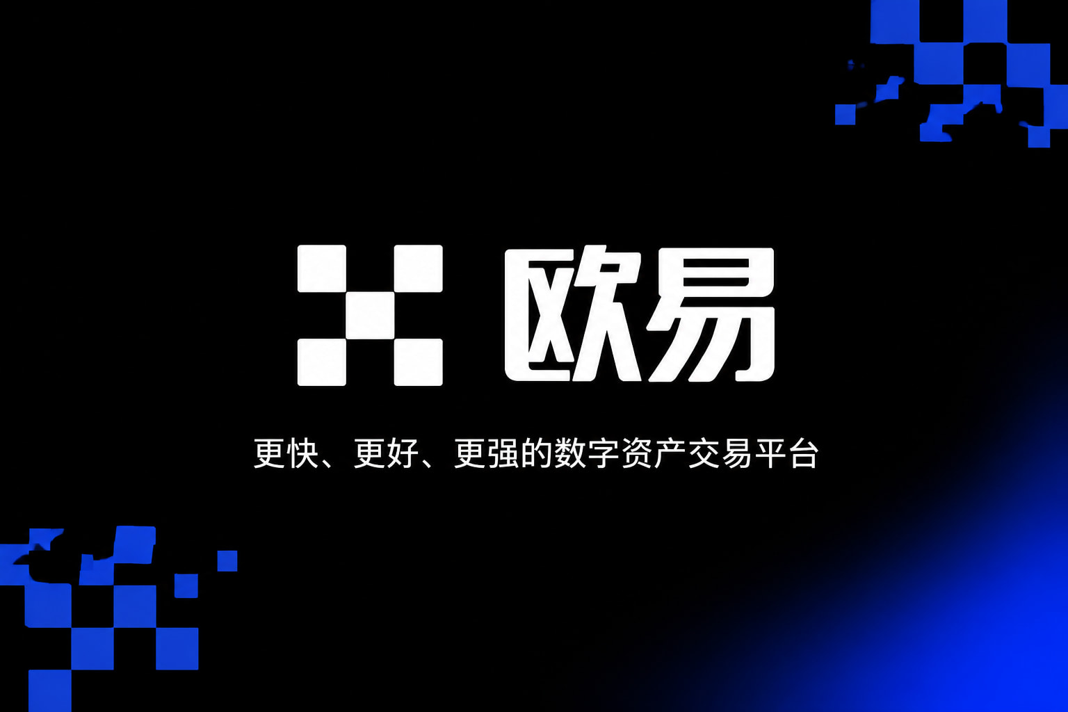 欧交易所平台app数字资产交易App界面预览